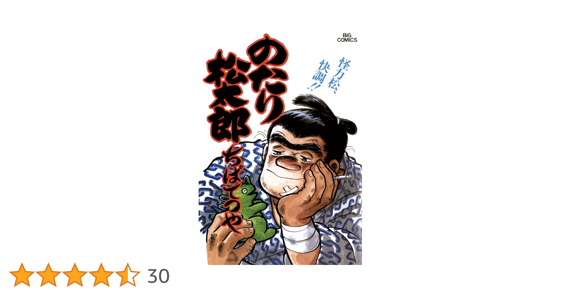 ハ*ス様 のたり松太郎　1巻から21巻　4巻のみ無し ハ*ス様 のたり松太郎 1巻から21巻 4巻のみ無し